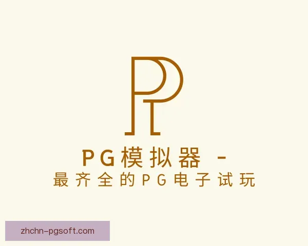 发现PG模拟器app