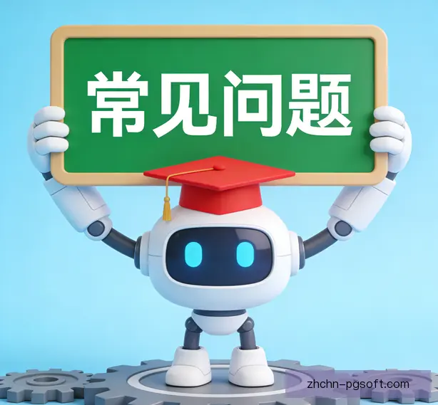 常见问题